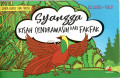 Syangga : (Kisah Cenderawasih Dari fak-Fak)
